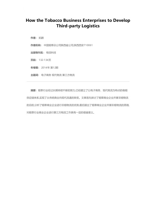 浅谈烟草商业企业如何开展第三方物流