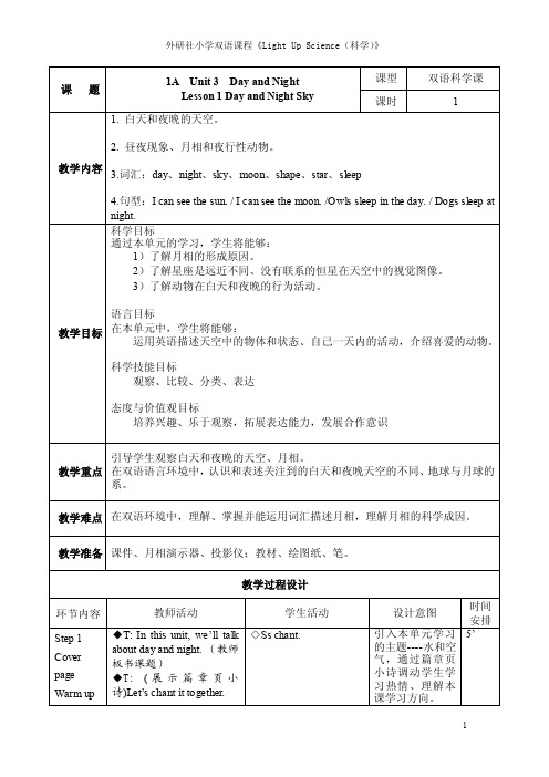 lightupscience（科学）lesson1dayandnightsky教案