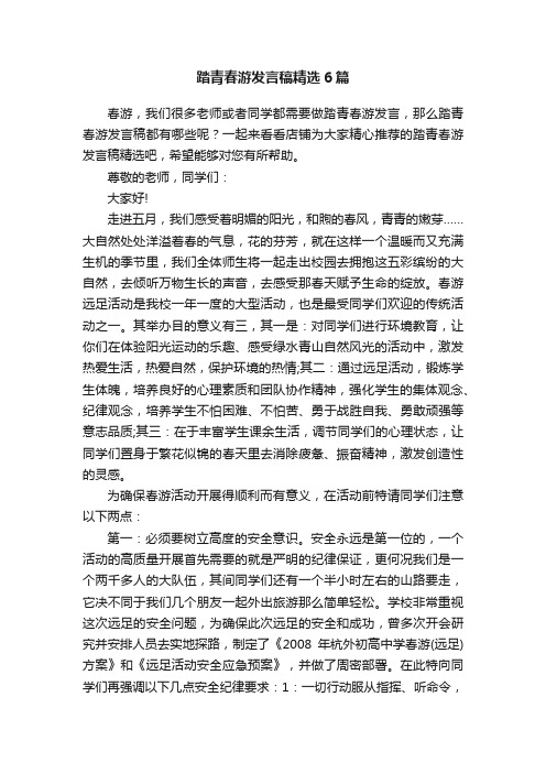 踏青春游发言稿精选6篇