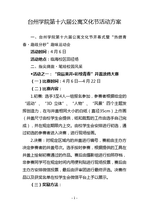 台州学院第十六届公寓文化节活动方案