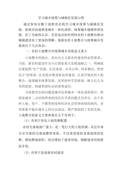 学习城乡统筹与城镇化发展心得1