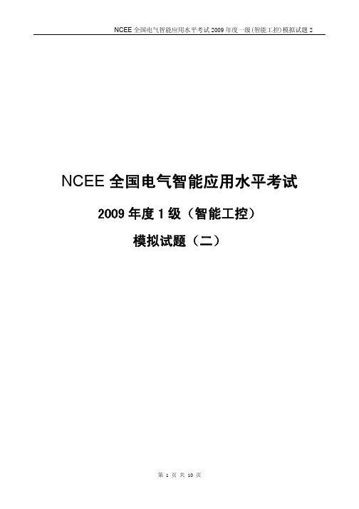 Microsoft Word - 1-NCEE1级(智能工控)整体