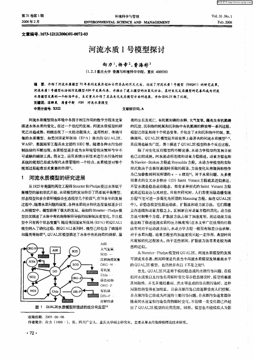 河流水质1号模型探讨