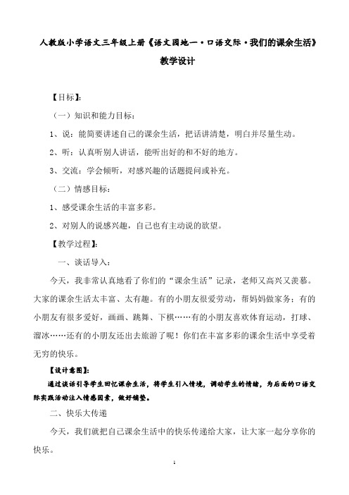 三年级上册《语文园地一·口语交际·我们的课余生活》教学设计