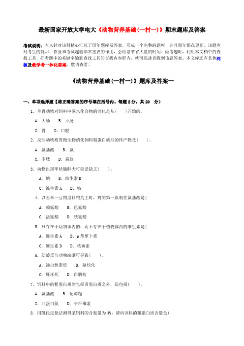 最新国家开放大学电大《动物营养基础(一村一)》期末题库及答案