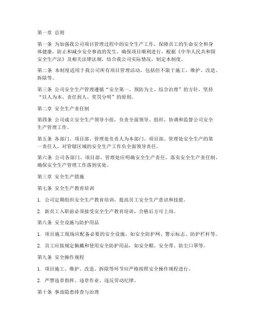 物业公司项目安全管理制度