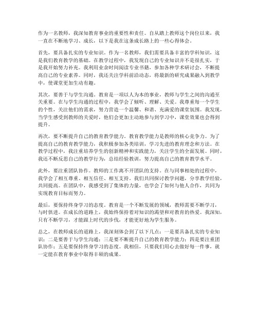 教师成长路上的心得体会