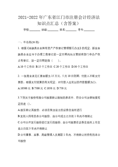 2021-2022年广东省江门市注册会计经济法知识点汇总(含答案)