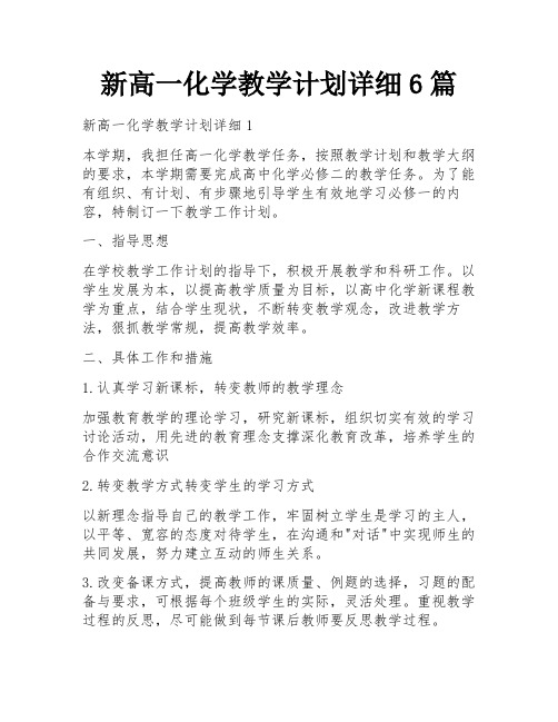 新高一化学教学计划详细6篇