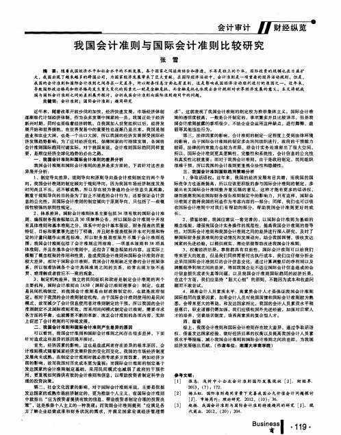 我国会计准则与国际会计准则比较研究