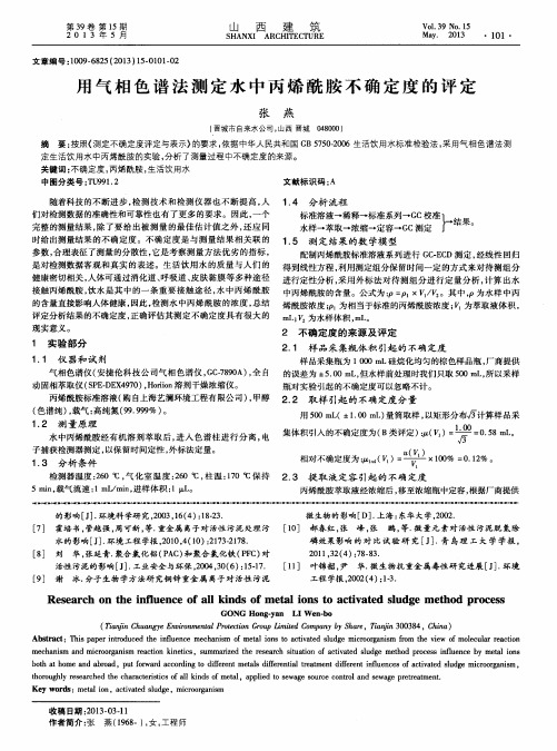 用气相色谱法测定水中丙烯酰胺不确定度的评定