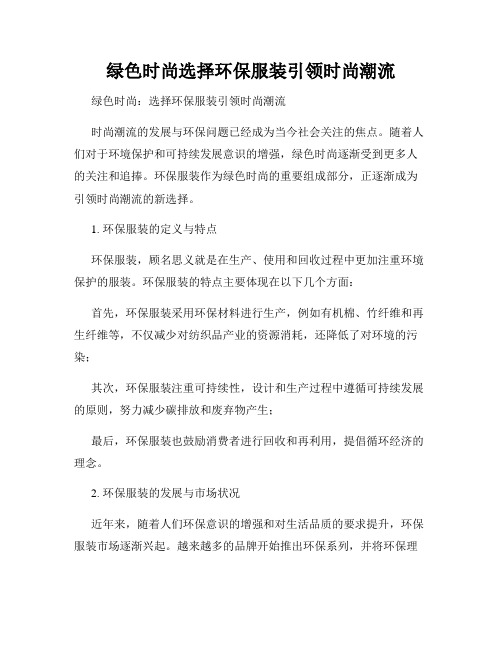 绿色时尚选择环保服装引领时尚潮流