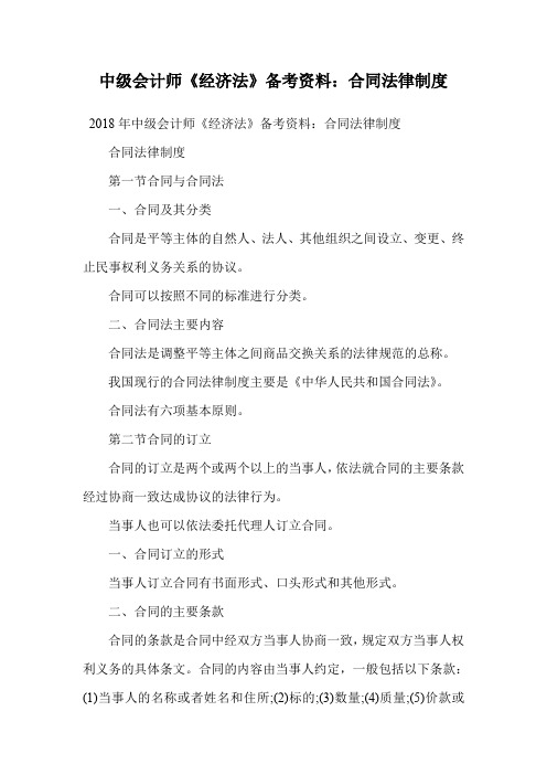 中级会计师《经济法》备考资料：合同法律制度.doc