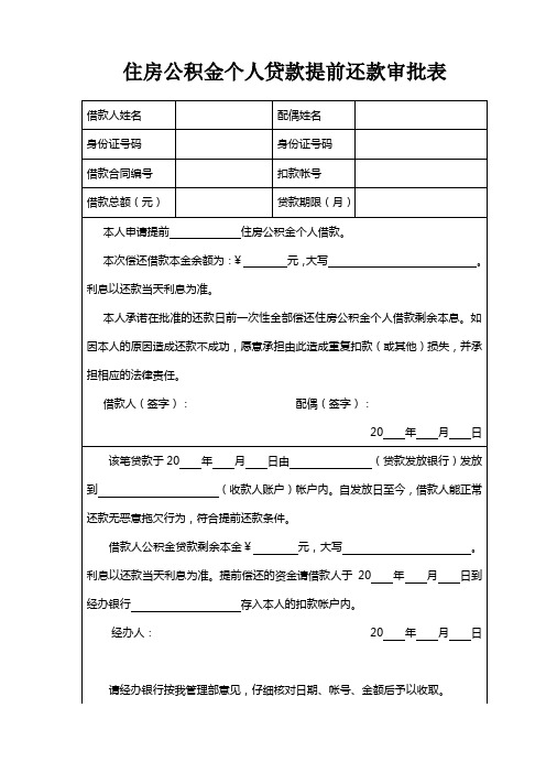 住房公积金个人贷款提前还款审批表