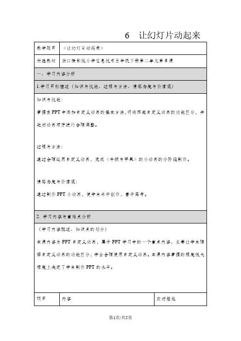 五年级下册信息技术教案2.6 让幻灯片动起来｜浙江摄影版(新 )