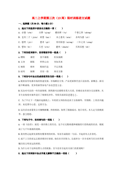 浙江省富阳市高二语文上学期第三次 13周 限时训练试题 苏教版