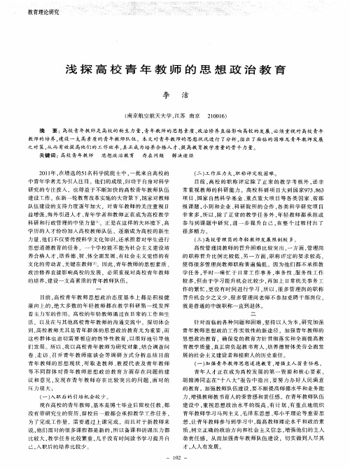 浅探高校青年教师的思想政治教育