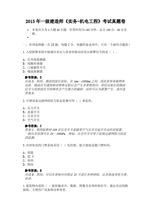 2015年一级建造师《实务-机电工程》考试真题卷(2)