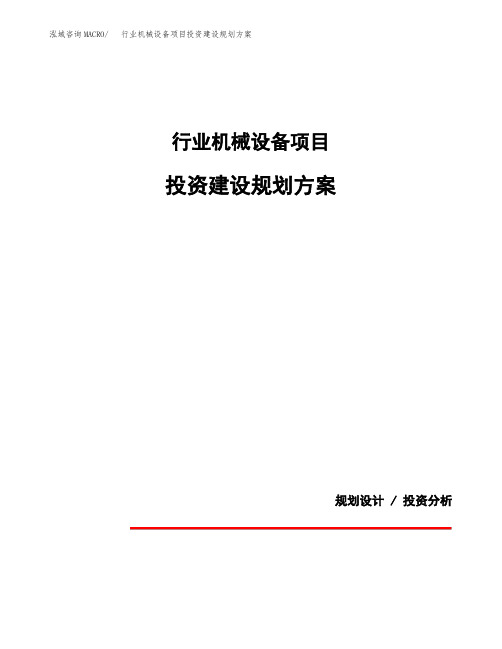 行业机械设备项目投资建设规划方案(模板)