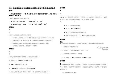 2020年福建省泉州市石狮银江华侨中学高三化学联考试卷含解析