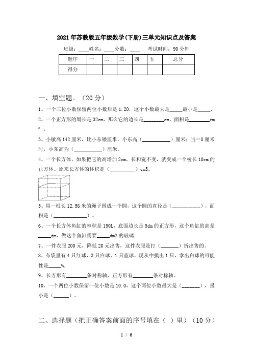 2021年苏教版五年级数学(下册)三单元知识点及答案