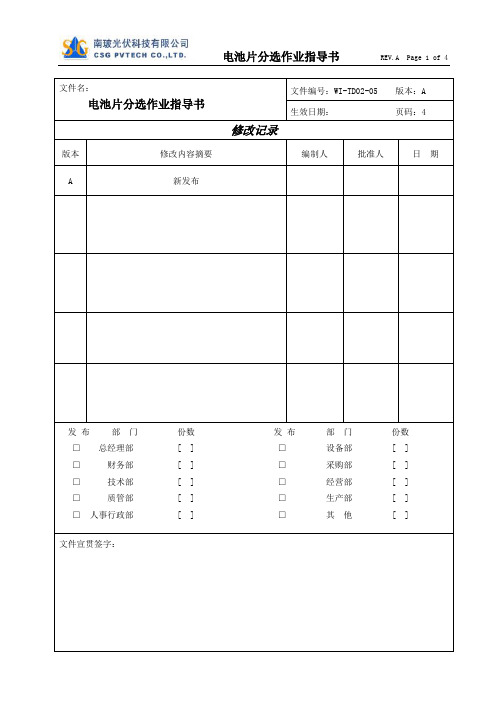 WI-TD02-05  电池片分选作业指导书