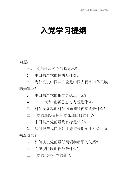 【申请书】入党学习提纲