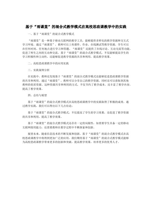 基于“雨课堂”的混合式教学模式在高校思政课教学中的实践