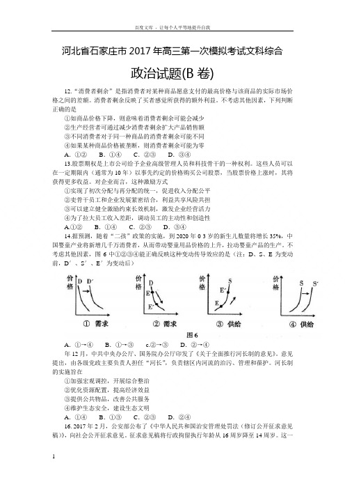 河北省石家庄市2017年高三第一次模拟考试文科综合政治试题B卷Word版含答案