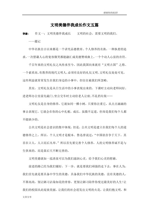 文明美德伴我成长作文五篇