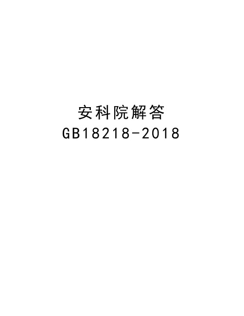 安科院解答GB18218-2018教程文件