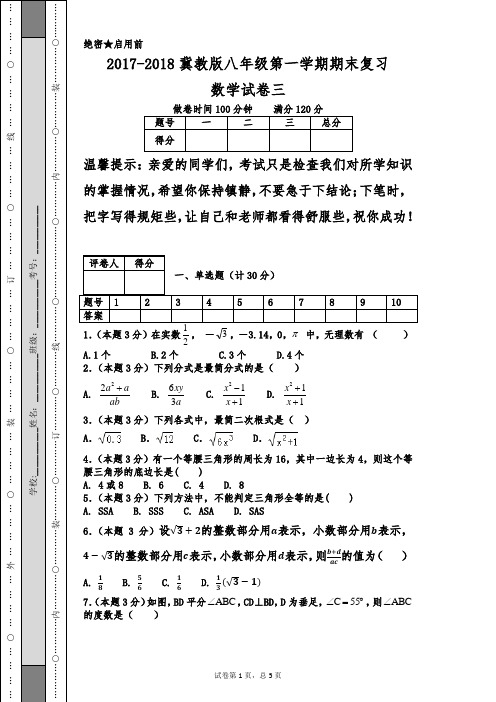 2017-2018冀教版八年级第一学期期末复习数学试卷三