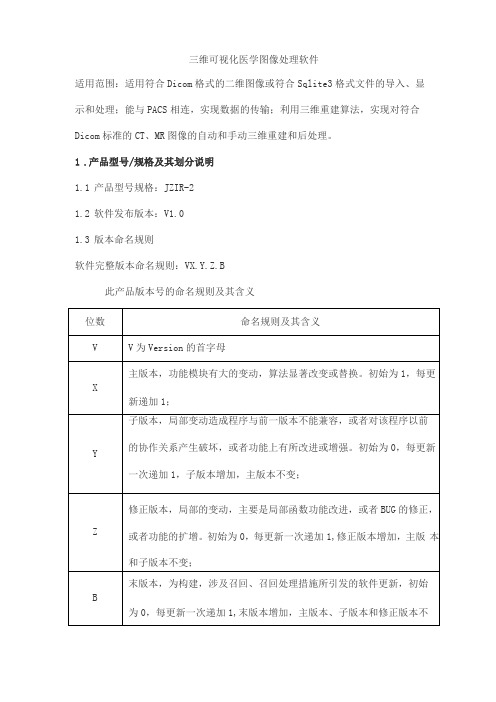 三维可视化医学图像处理软件产品技术要求北京精诊医疗