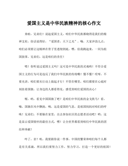 爱国主义是中华民族精神的核心作文