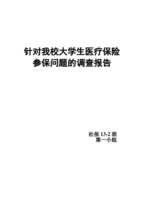 社会保险大学生参加城镇居民医疗保险情况的调查报告