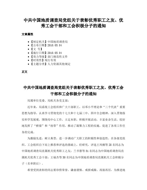 中共中国地质调查局党组关于表彰优秀职工之友、优秀工会干部和工会积极分子的通知