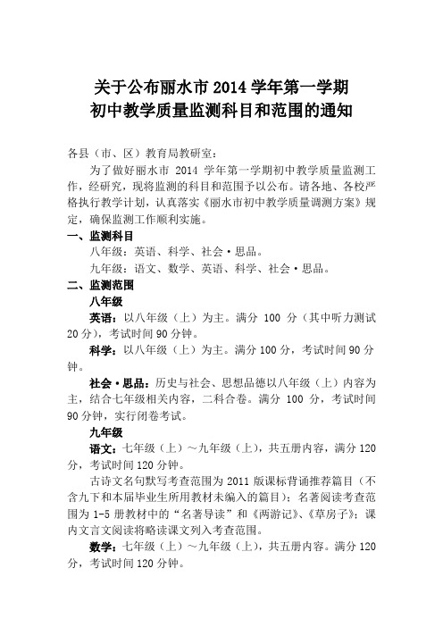 2014学年第一学期教学质量监测范围通知