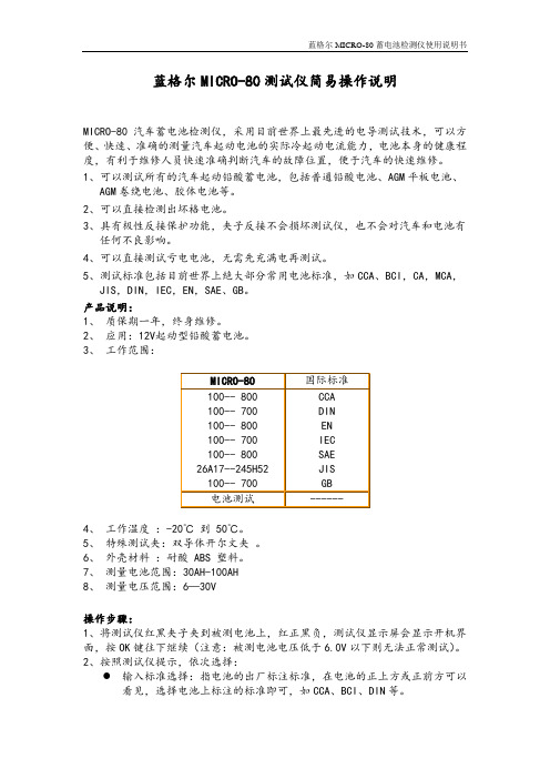 蓝格尔MICRO-80测试仪简易操作说明书