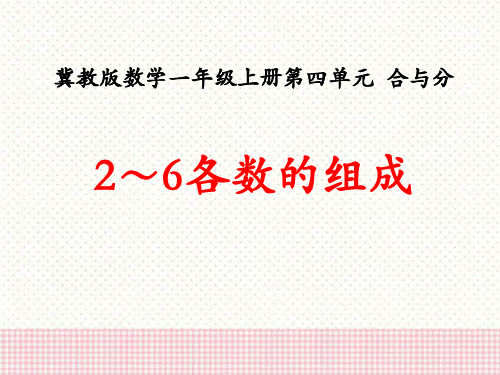 冀教版数学一年级上册第四单元 合与分2～6各数的组成