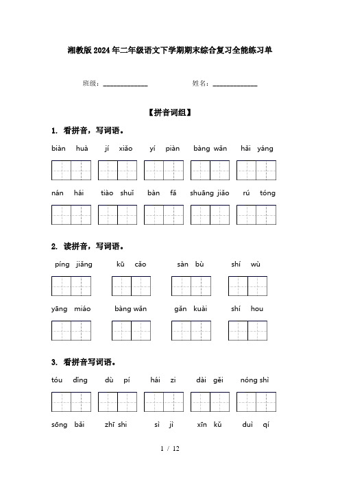 湘教版2024年二年级语文下学期期末综合复习全能练习单