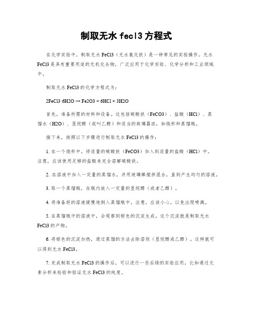 制取无水fecl3方程式