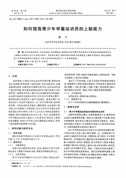 如何提高青少年举重运动员的上挺能力