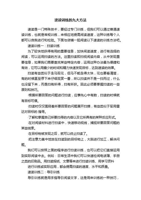 速读训练的九大方法