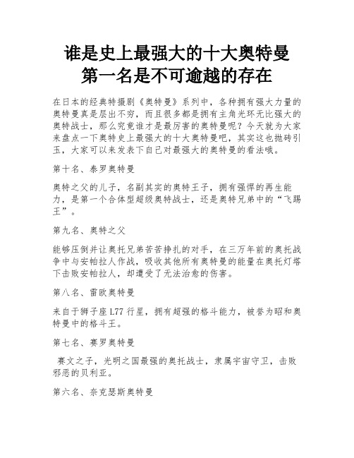 谁是史上最强大的十大奥特曼 第一名是不可逾越的存在