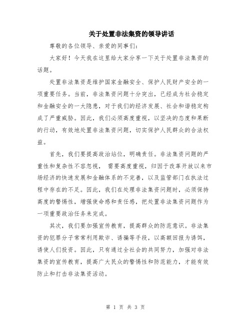 关于处置非法集资的领导讲话