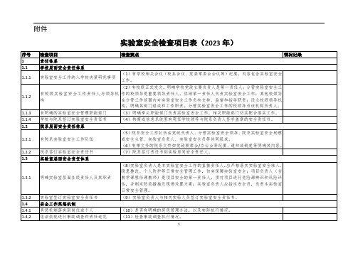 实验室安全检查项目表(2023年)