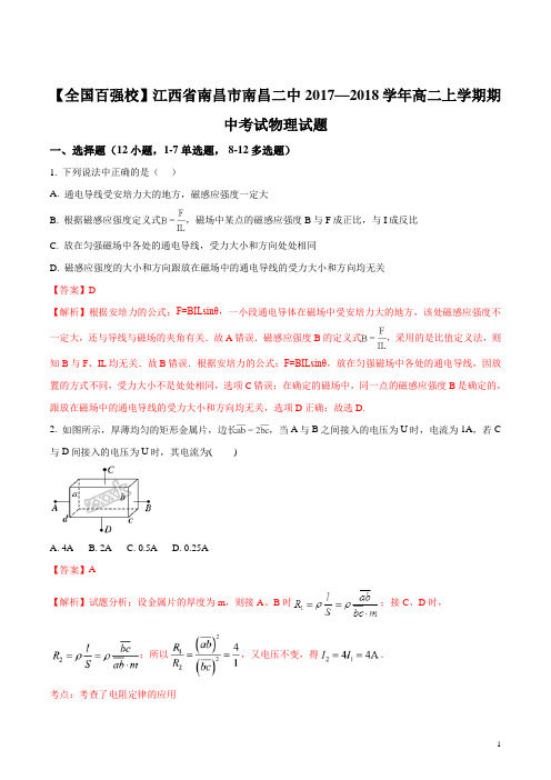 江西省南昌市第二中学2017-2018学年高二上学期期中考试物理试题(解析版)