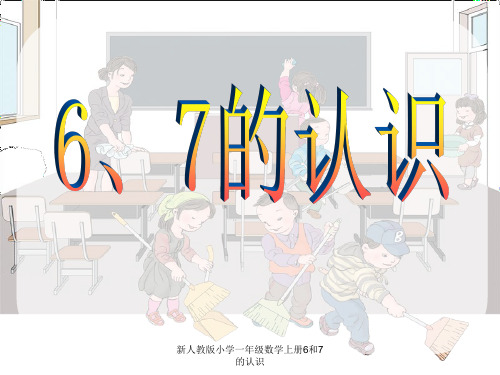 新人教版小学一年级数学上册6和7的认识 ppt课件