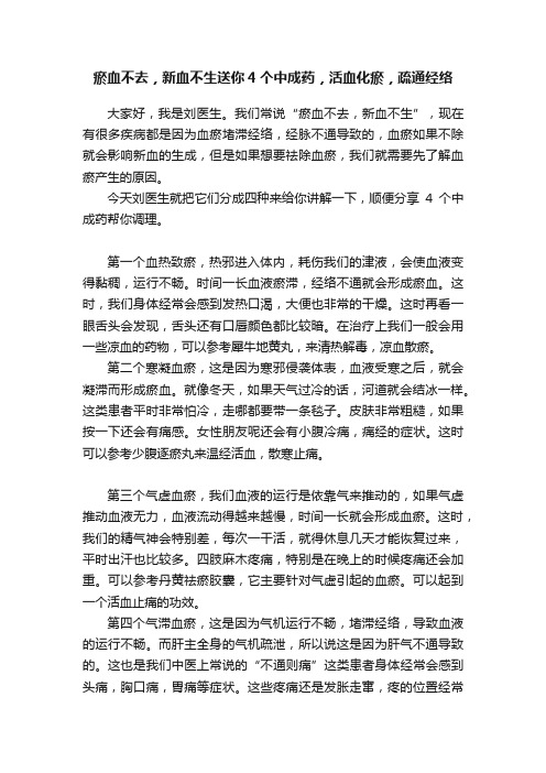 瘀血不去，新血不生送你4个中成药，活血化瘀，疏通经络