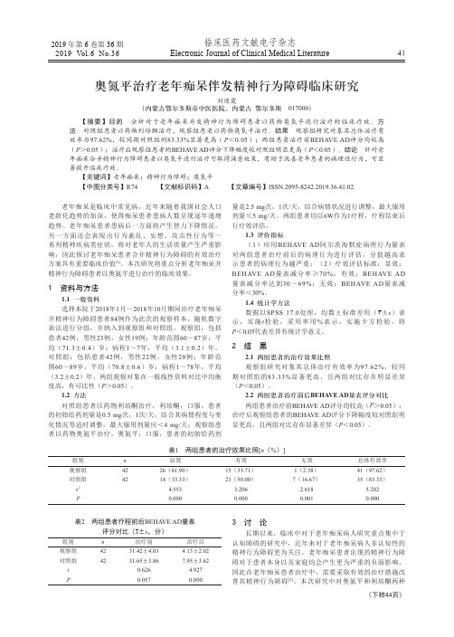 奥氮平治疗老年痴呆伴发精神行为障碍临床研究